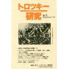 トロツキー研究　第７０号