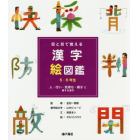 目と耳で覚える漢字絵図鑑５・６年生　〔１〕