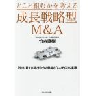 どこと組むかを考える成長戦略型Ｍ＆Ａ　「売る・買う」の思考からの脱却と「ミニＩＰＯ」の実現