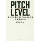 ＰＩＴＣＨ　ＬＥＶＥＬ　例えば攻撃がうまくいかないとき改善する方法