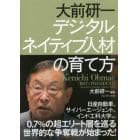 大前研一デジタルネイティブ人材の育て方