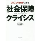 社会保障クライシス　２０２５年問題の衝撃