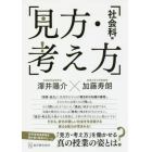 見方・考え方　社会科編