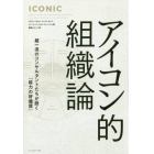 アイコン的組織論　超一流のコンサルタントたちが説く「能力の好循環」