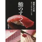 鮨のすべて　銀座久兵衛変わらぬ技と新しい仕事