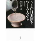 うまい日本酒をつくる人たち　酒屋万流