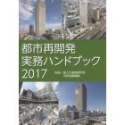 都市再開発実務ハンドブック　２０１７