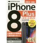 ゼロからはじめるｉＰｈｏｎｅ　８　Ｐｌｕｓスマートガイド〈ａｕ完全対応版〉