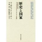 歴史と国家　１９世紀日本のナショナル・アイデンティティと学問