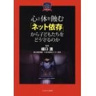 心と体を蝕む「ネット依存」から子どもたちをどう守るのか