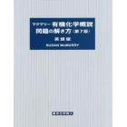 マクマリー有機化学概説問題の解き方　英語版