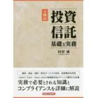 投資信託　基礎と実務