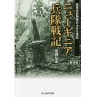 ニューギニア兵隊戦記　陸軍高射砲隊兵士の生還記　新装版