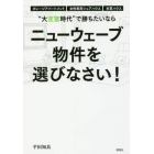 “大空室時代”で勝ちたいならニューウェーブ物件を選びなさい！