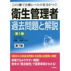 衛生管理者過去問題と解説〈第１種〉　この１冊で合格レベルの実力がつく！