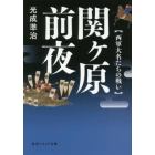 関ケ原前夜　西軍大名たちの戦い