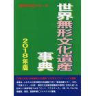 世界無形文化遺産事典　２０１８年版