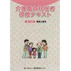 介護職員初任者研修テキスト　〔２０１８〕－第１分冊