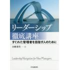 リーダーシップ徹底講座　すぐれた管理者を目指す人のために