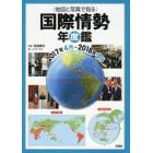 地図と写真で見る国際情勢年度鑑　２０１７年４月－２０１８年３月