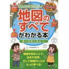 みんなが知りたい！地図のすべてがわかる本　調べ学習に役立つ！