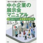 初めての出展から受注まで中小企業の展示会マニュアル　脱下請のための新規顧客開拓術