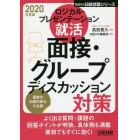 ロジカル・プレゼンテーション就活面接・グループディスカッション対策　２０２０年度版