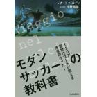 モダンサッカーの教科書　イタリア新世代コーチが教える未来のサッカー