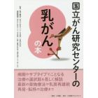 国立がん研究センターの乳がんの本　信頼度ナンバーワン！