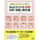 現場のプロがやさしく書いたＷｅｂサイトの分析・改善の教科書