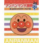 アンパンマン大図鑑プラス　公式キャラクターブック　２巻セット