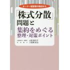 「株式分散」問題と集約をめぐる整理・対策ポイント　オーナー経営者の視点から