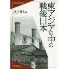 戦後日本を読みかえる　５