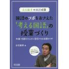 国語のツボをおさえた「考える国語」の授業づくり　知識・技能をたしかに習得させる指導のワザ　授業に差がつく必ずおさえたいポイントが満載！