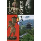興福寺のすべて　歴史　教え　美術