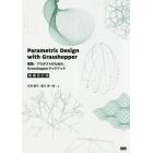 Ｐａｒａｍｅｔｒｉｃ　Ｄｅｓｉｇｎ　ｗｉｔｈ　Ｇｒａｓｓｈｏｐｐｅｒ　建築／プロダクトのための、Ｇｒａｓｓｈｏｐｐｅｒクックブック