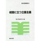 岐路に立つ立憲主義