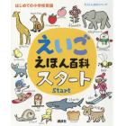 えいごえほん百科スタート　はじめての小学校英語