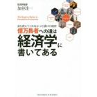 億万長者への道は経済学に書いてある　誰も教えてくれなかった儲けの秘密