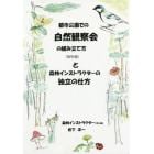 都市公園での自然観察会の組み立て方と森林インストラクターの独立の仕方