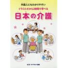 外国人にもわかりやすいイラストだから２時間で学べる日本の介護