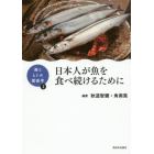 日本人が魚を食べ続けるために