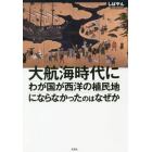 大航海時代にわが国が西洋の植民地にならなかったのはなぜか