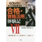 フレッシュ中小企業診断士の合格・資格活用体験記　７