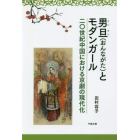 男旦〈おんながた〉とモダンガール　二〇世紀中国における京劇の現代化
