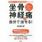 坐骨神経痛は自分で治せる！　椎間板ヘルニア脊柱管狭窄症のかたにも！　おしり・足の重だるさ・しびれがすぐ楽に！