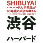 ＳＨＩＢＵＹＡ！　ハーバード大学院生が１０年後の渋谷を考える　渋谷×ハーバード