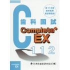 歯科医師国家試験Ｃｏｍｐｌｅｔｅ＋　ＥＸ　第１１２回歯科国試解説書