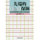 先端的Ｄ＆Ｏ保険　会社役員賠償責任保険の有効活用術