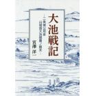 大池戦記　二条城公用金山城国大池隠置ノ顛末